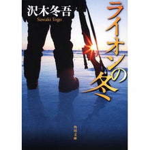 Load image into Gallery viewer, ＃沢木 冬吾 ＃ライオンの冬 ｻﾜｷﾄｳｺﾞ KADOKAWA (角川文庫) : Tougo Sawaki lion winter :9784043832040
