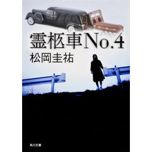 画像をギャラリービューアに読み込む, 霊柩車Ｎｏ．４
