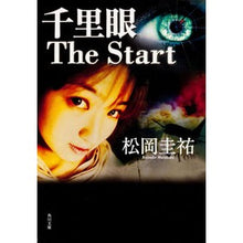 Load image into Gallery viewer, 千里眼　Ｔｈｅ　Ｓｔａｒｔ

