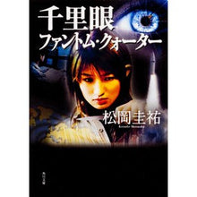 画像をギャラリービューアに読み込む, ＃松岡　圭祐 ＃千里眼　ファントム・クォーター ﾏﾂｵｶｹｲｽｹ KADOKAWA 千里眼 ファントム・クォーター (角川文庫) : Keisuke Matsuoka Clairvoyant Phantom Quarter :9784043836031
