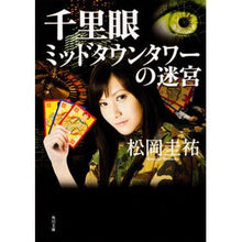 Load image into Gallery viewer, 千里眼　ミッドタウンタワーの迷宮
