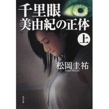 画像をギャラリービューアに読み込む, 千里眼　美由紀の正体　上
