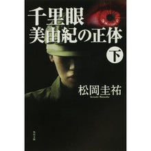 画像をギャラリービューアに読み込む, 千里眼　美由紀の正体　下
