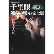 画像をギャラリービューアに読み込む, ＃松岡　圭祐 ＃千里眼　運命の暗示　完全版　クラシッ　３ ﾏﾂｵｶｹｲｽｹ KADOKAWA クラシックシリーズ3 千里眼 運命の暗示 完全版 (角川文庫) : Keisuke Matsuoka Clairvoyant Intimation of Fate Com : Keisuke Matsuoka Clairvoyant I :9784043836154
