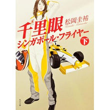 画像をギャラリービューアに読み込む, ＃松岡　圭祐 ＃千里眼　シンガポール・フライヤー　下 ﾏﾂｵｶｹｲｽｹ 角川書店 KADOKAWA 千里眼シンガポール・フライヤー 下 (角川文庫 ま 26-110) : Keisuke Matsuoka Clairvoyant Singapore flyer b : Keisuke Matsuoka Clairvoyant S :9784043836192

