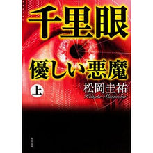 画像をギャラリービューアに読み込む, ＃松岡　圭祐 ＃千里眼　優しい悪魔　上 ﾏﾂｵｶｹｲｽｹ KADOKAWA 千里眼 優しい悪魔 上 (角川文庫) : Keisuke Matsuoka Clairvoyant Gentle Devil Part 1 :9784043836222
