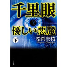 画像をギャラリービューアに読み込む, 千里眼　優しい悪魔　下
