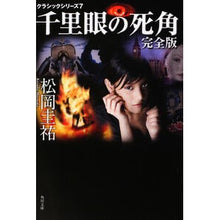 画像をギャラリービューアに読み込む, 千里眼の死角　完全版　クラシックシリ　７

