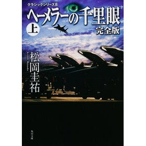 ヘーメラーの千里眼　完全版　上　クラ　８