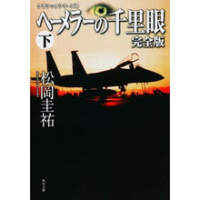 Load image into Gallery viewer, ヘーメラーの千里眼　完全版　下　クラ　８
