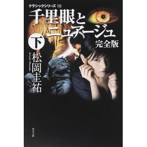 ＃松岡　圭祐 ＃千里眼とニュアージュ　完全版　下 ﾏﾂｵｶｹｲｽｹ :9784043836321