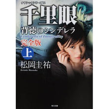 画像をギャラリービューアに読み込む, ＃松岡　圭祐 ＃千里眼　背徳のシンデレラ　完全版　上 ﾏﾂｵｶｹｲｽｹ 角川グループパブリッシング クラシックシリーズ12 千里眼 背徳のシンデレラ 完全版 上 (角川文庫 ま 26-75 クラシックシリーズ 12) : Keisuke Matsuoka Clai : Keisuke Matsuoka Clairvoyant I :9784043836345
