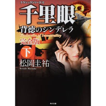 画像をギャラリービューアに読み込む, ＃松岡　圭祐 ＃千里眼　背徳のシンデレラ　完全版　下 ﾏﾂｵｶｹｲｽｹ 角川グループパブリッシング クラシックシリーズ12 千里眼 背徳のシンデレラ 完全版 下 (角川文庫 ま 26-76 クラシックシリーズ 12) : Keisuke Matsuoka Clai : Keisuke Matsuoka Clairvoyant I :9784043836352
