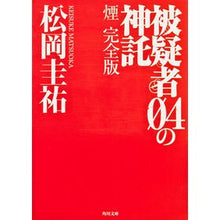 画像をギャラリービューアに読み込む, ＃松岡　圭祐 ＃被疑者０４の神託　煙　完全版 ﾏﾂｵｶｹｲｽｹ KADOKAWA 被疑者04の神託 煙 完全版 (角川文庫) : Keisuke Matsuoka Suspect 04's oracle smoke complete version :9784043836376
