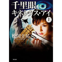 画像をギャラリービューアに読み込む, ＃松岡　圭祐 ＃千里眼　キネシクス・アイ　上 ﾏﾂｵｶｹｲｽｹ 角川書店(角川グループパブリッシング) KADOKAWA 千里眼 キネシクス・アイ 上 (角川文庫 ま 26-113) : Keisuke Matsuoka Clairvoyance Kinesics : Keisuke Matsuoka Clairvoyance  :9784043836390
