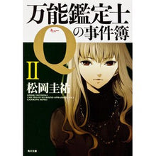 画像をギャラリービューアに読み込む, ＃松岡　圭祐　著 ＃万能鑑定士Ｑの事件簿　　　２ ﾏﾂｵｶｹｲｽｹ 角川書店(角川グループパブリッシング) KADOKAWA 万能鑑定士Qの事件簿 II (角川文庫 ま 26-311) : Written by Keisuke Matsuoka Universal : Written by Keisuke Matsuoka Un :9784043836437

