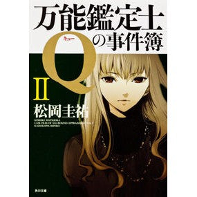 万能鑑定士Ｑの事件簿　　　２