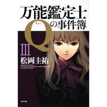 画像をギャラリービューアに読み込む, 万能鑑定士Ｑの事件簿　　　３
