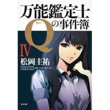 画像をギャラリービューアに読み込む, 万能鑑定士Ｑの事件簿　　　４
