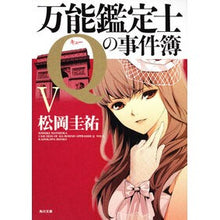 画像をギャラリービューアに読み込む, 万能鑑定士Ｑの事件簿　　　５

