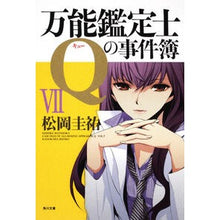 画像をギャラリービューアに読み込む, 万能鑑定士Ｑの事件簿　　　７
