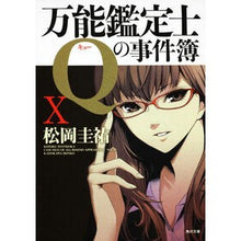 Load image into Gallery viewer, ＃松岡　圭祐 ＃万能鑑定士Ｑの事件簿　　１０ ﾏﾂｵｶｹｲｽｹ :9784043836512
