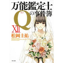 画像をギャラリービューアに読み込む, ＃松岡　圭祐 ＃万能鑑定士Ｑの事件簿　　１２ ﾏﾂｵｶｹｲｽｹ KADOKAWA 万能鑑定士Qの事件簿XII (角川文庫) : Keisuke Matsuoka Universal appraiser Q's case file 12 :9784043836536

