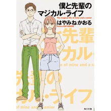 画像をギャラリービューアに読み込む, ＃はやみね かおる ＃僕と先輩のマジカル・ライフ ﾊﾔﾐﾈｶｵﾙ KADOKAWA (角川文庫 は 34-1) : Kaoru Hayamine Magical life of me and my seniors :9784043839018
