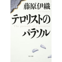 画像をギャラリービューアに読み込む, ＃藤原　伊織 ＃テロリストのパラソル ﾌｼﾞﾜﾗｲｵﾘ KADOKAWA (角川文庫) : Iori Fujiwara テロリストのパラソル :9784043847013
