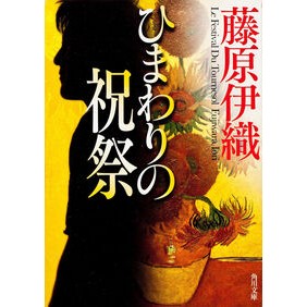 ＃藤原　伊織 ＃ひまわりの祝祭 ﾌｼﾞﾜﾗｲｵﾘ :9784043847020