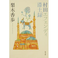 画像をギャラリービューアに読み込む, ＃梨木　香歩　著 ＃村田エフェンディ滞土録 ﾅｼｷｶﾎ 角川書店 KADOKAWA (角川文庫 な 48-1) : Written by Kaho Nashiki Murata effendi record :9784043853014
