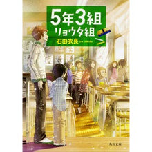 画像をギャラリービューアに読み込む, ＃石田　衣良 ＃５年３組リョウタ組 ｲｼﾀﾞｲﾗ KADOKAWA 5年3組リョウタ組 (角川文庫) : Ira Ishida 5th grade, 3rd class, Ryota class :9784043854059
