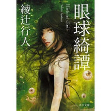 画像をギャラリービューアに読み込む, 眼球綺譚
