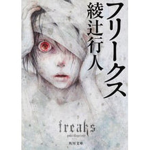 画像をギャラリービューアに読み込む, ＃綾辻　行人 ＃フリークス ｱﾔﾂｼﾞﾕｷﾄ KADOKAWA (角川文庫) : Yukito Ayatsuji freaks :9784043855049
