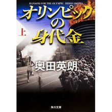 Load image into Gallery viewer, ＃奥田　英朗 ＃オリンピックの身代金　上 ｵｸﾀﾞﾋﾃﾞｵ 角川書店(角川グループパブリッシング) 角川書店 オリンピックの身代金（上） (角川文庫 お 56-3) : Hideo Okuda Olympic Ransom Part 1 :9784043860043
