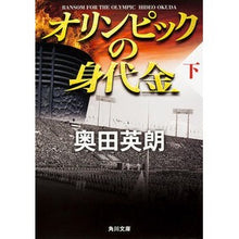 Load image into Gallery viewer, ＃奥田　英朗 ＃オリンピックの身代金　下 ｵｸﾀﾞﾋﾃﾞｵ 角川書店(角川グループパブリッシング) オリンピックの身代金（下） (角川文庫 お 56-4) : Hideo Okuda Olympic Ransom Part 2 :9784043860050
