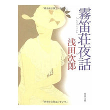 Load image into Gallery viewer, ＃浅田　次郎 ＃霧笛荘夜話 ｱｻﾀﾞｼﾞﾛｳ 角川グループパブリッシング (角川文庫 あ 46-1) : Jiro Asada Fogute Manor Night Story :9784043865017
