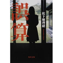 Load image into Gallery viewer, 誤算
