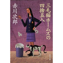 画像をギャラリービューアに読み込む, ＃赤川　次郎 ＃三毛猫ホームズの四捨五入 ｱｶｶﾞﾜｼﾞﾛｳ :9784043870110
