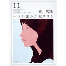 画像をギャラリービューアに読み込む, ＃赤川　次郎 ＃いつか誰かが殺される　改版　赤川次　１１ ｱｶｶﾞﾜｼﾞﾛｳ :9784043870127
