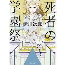 画像をギャラリービューアに読み込む, 死者の学園祭　改版　赤川次郎ベストセレク

