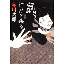画像をギャラリービューアに読み込む, ＃赤川　次郎 ＃鼠、江戸を疾る ｱｶｶﾞﾜｼﾞﾛｳ :9784043870158
