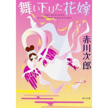 画像をギャラリービューアに読み込む, ＃赤川　次郎 ＃舞い下りた花嫁 ｱｶｶﾞﾜｼﾞﾛｳ :9784043870172
