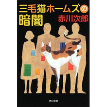 画像をギャラリービューアに読み込む, 三毛猫ホームズの暗闇
