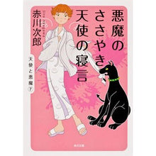 画像をギャラリービューアに読み込む, ＃赤川　次郎 ＃悪魔のささやき、天使の寝言 ｱｶｶﾞﾜｼﾞﾛｳ :9784043870202
