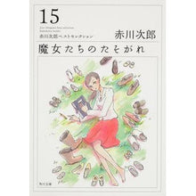 画像をギャラリービューアに読み込む, 魔女たちのたそがれ　赤川次郎ベスト　１５
