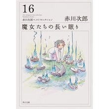 画像をギャラリービューアに読み込む, ＃赤川　次郎 ＃魔女たちの長い眠り　赤川次郎ベスト　１６ ｱｶｶﾞﾜｼﾞﾛｳ :9784043870226
