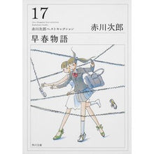 画像をギャラリービューアに読み込む, ＃赤川　次郎 ＃早春物語　赤川次郎ベストセレクショ　１７ ｱｶｶﾞﾜｼﾞﾛｳ :9784043870257
