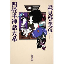 画像をギャラリービューアに読み込む, ＃森見　登美彦 ＃四畳半神話大系 ﾓﾘﾐﾄﾐﾋｺ KADOKAWA (角川文庫 も 19-1) : Tomihiko Morimi Yojohan myth series :9784043878017
