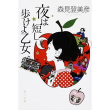 画像をギャラリービューアに読み込む, ＃森見　登美彦 ＃夜は短し歩けよ乙女 ﾖﾙﾜﾐｼﾞｶｼｱﾙｹﾖｵﾄﾒｱﾙｹﾖ ﾓﾘﾐﾄﾐﾋｺ --- KADOKAWA (角川文庫) : Tomihiko Morimi The night is short, so walk, girl. :9784043878024
